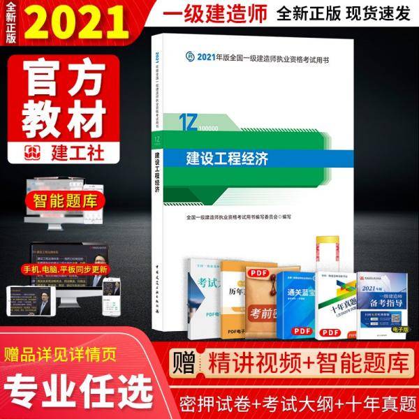 2021版一级建造师教材：建设工程经济