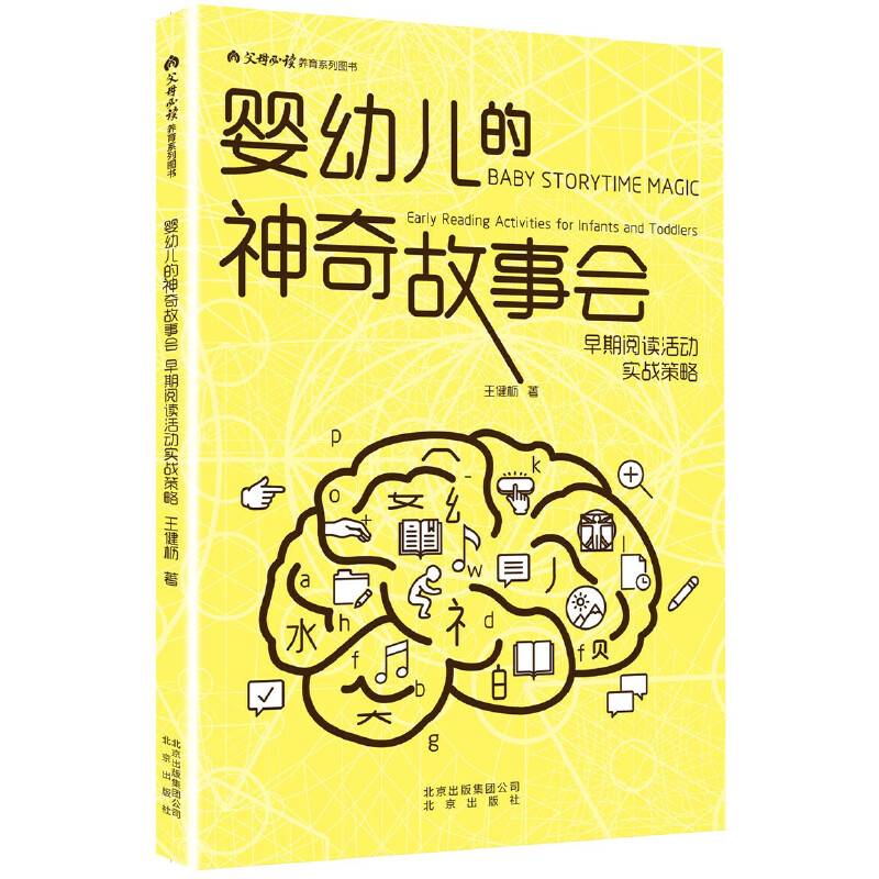 婴幼儿的神奇故事会  早期阅读活动实战策略