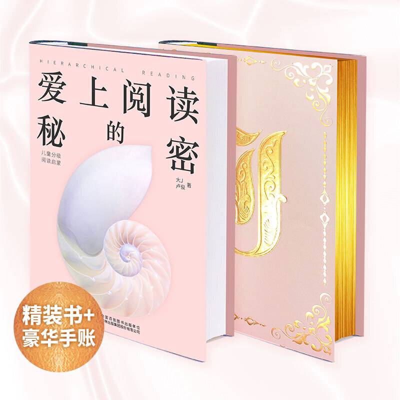爱上阅读的秘密：儿童分级阅读启蒙