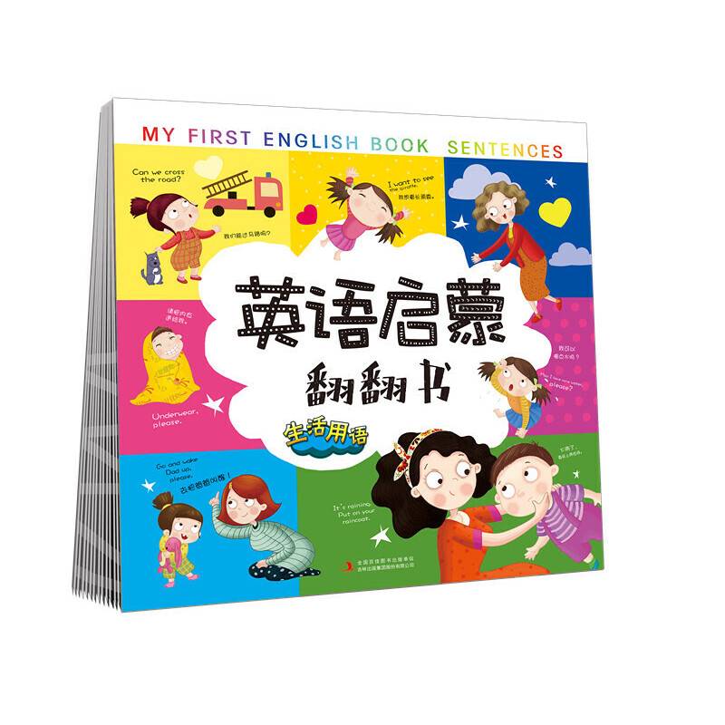 生活用语/英语启蒙翻翻书