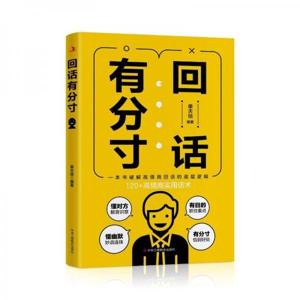 回话有分寸 公共关系