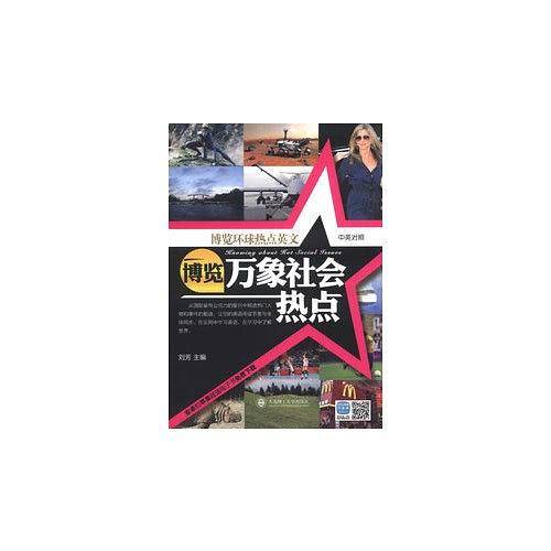 博览万象社会热点（中英对照）