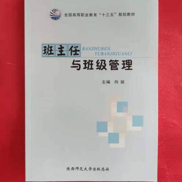 班主任与班级管理