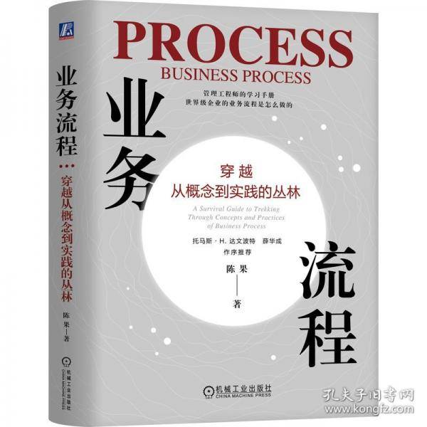 业务流程 穿越从概念到实践的丛林