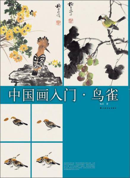 中国画入门：鸟雀