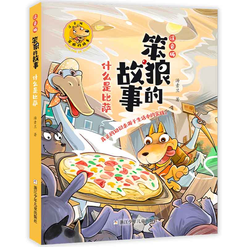 笨狼的故事  注音版：什么是比萨