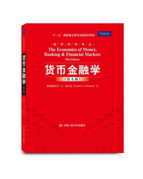 货币金融学