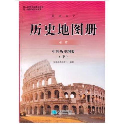普通高中历史地图册必修中外历史纲要 （下)