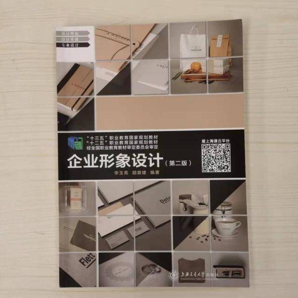 企业形象设计（第二版）