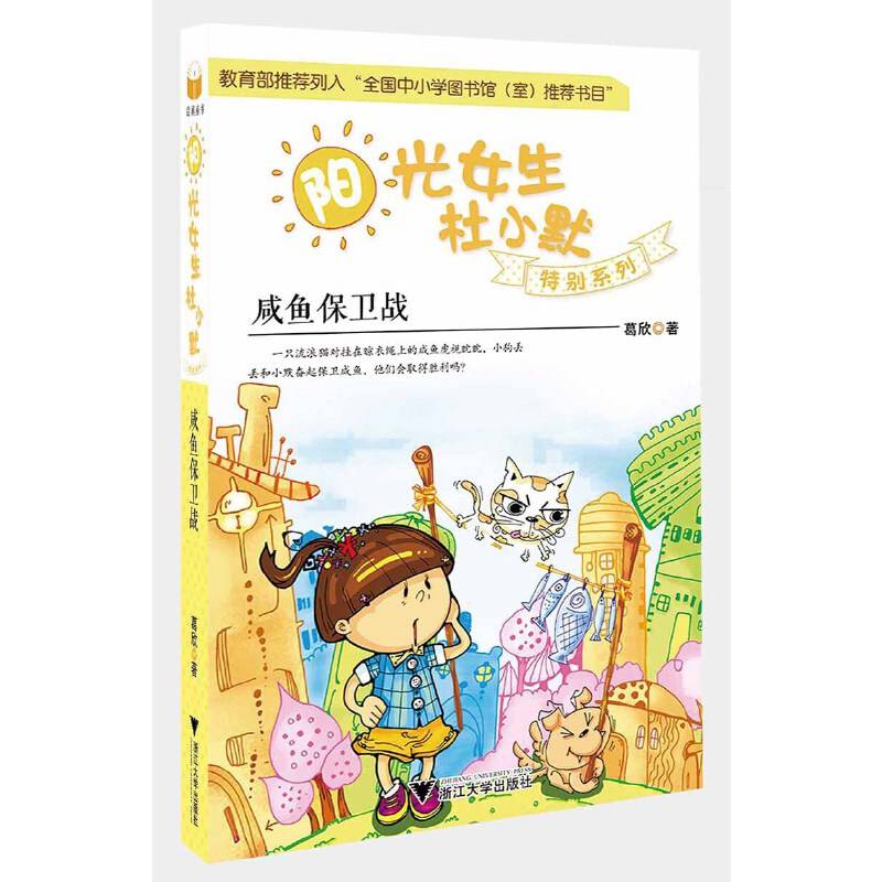 咸鱼保卫战 阳光女生杜小默特别系列