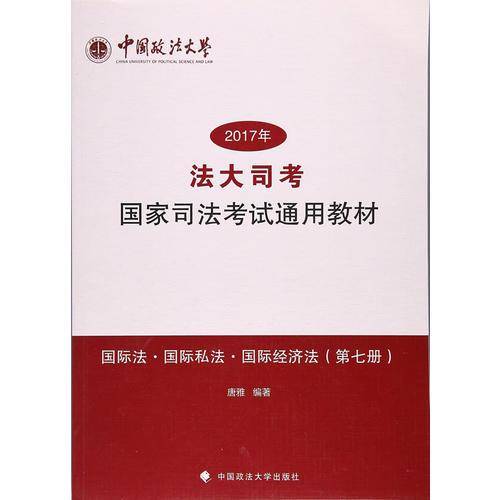 2017年法大司考国家司法考试通用教材（第7册）：国际法国际私法国际经济法