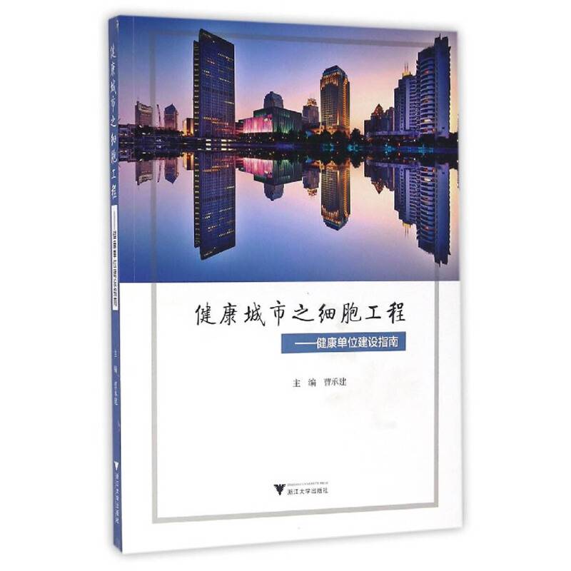 健康城市之细胞工程——健康单位建设指南
