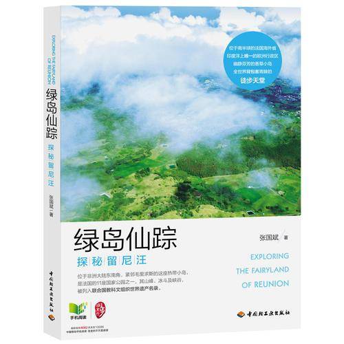 绿岛仙踪－探秘留尼汪