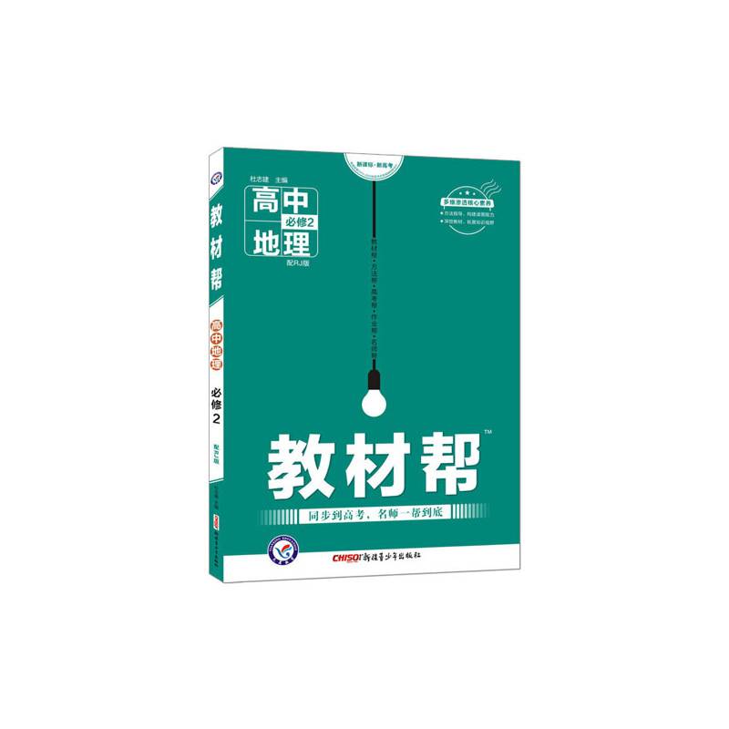 2020春教材帮 必修2 地理 RJ --天星教育