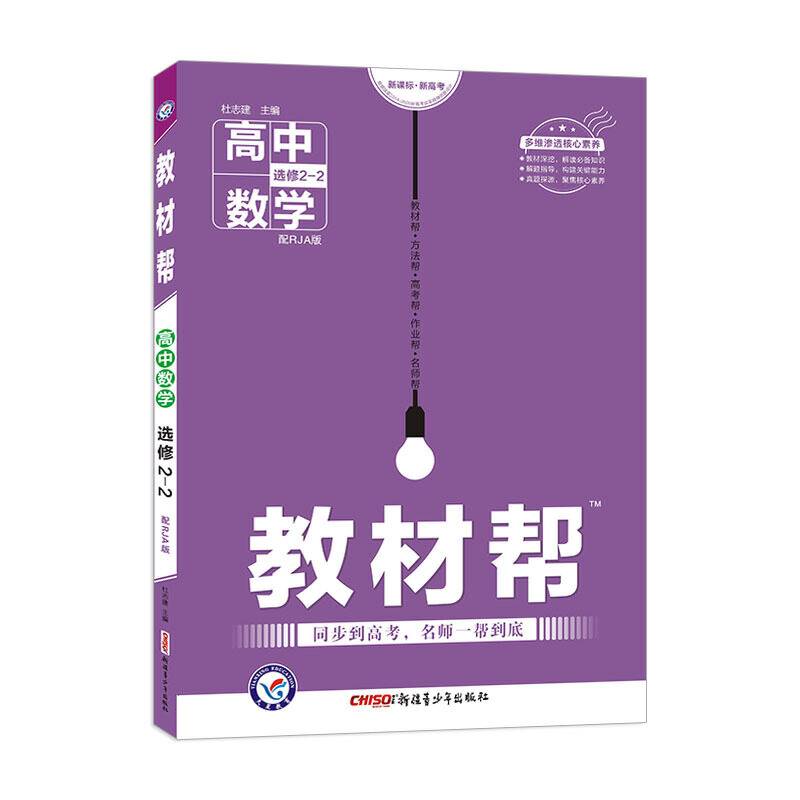 教材帮 选修2-2 数学 RJA 2021学年适用--天星教育