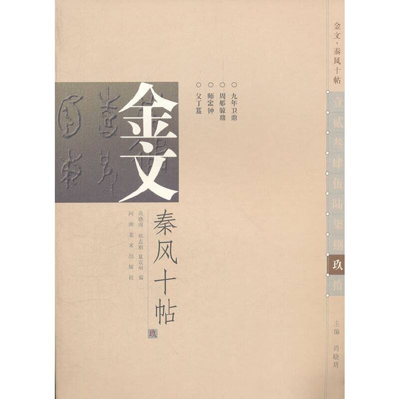 金文秦风十帖
