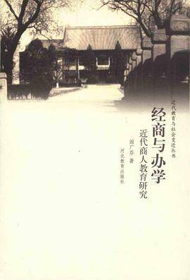 经商与办学