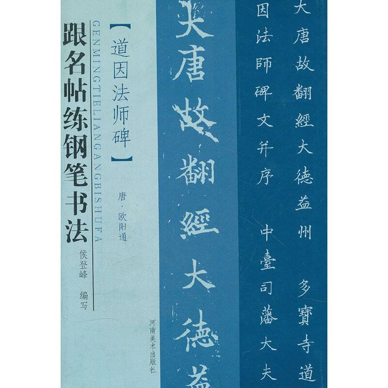 道因法师碑-跟名帖练钢笔书法