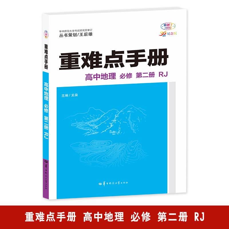重难点手册 高中地理 必修 第二册 RJ 高一下 新教材人教版 2024版 王后雄