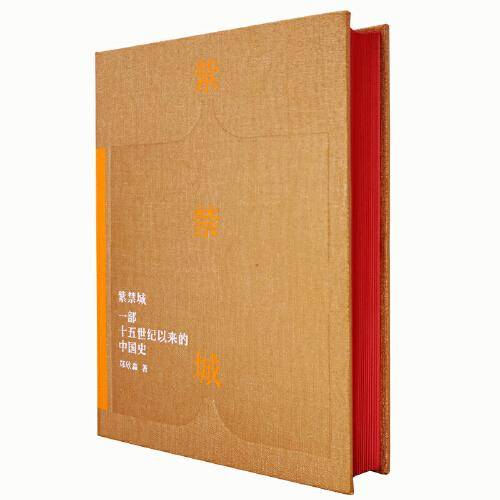 紫禁城——一部十五世纪以来的中国史