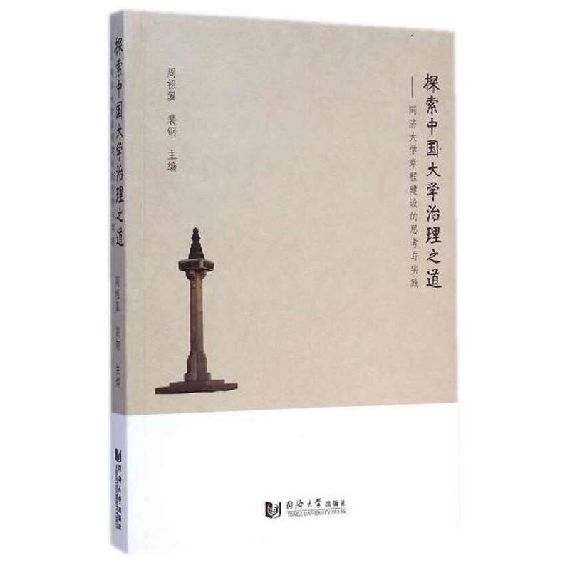 探索中国大学治理之道--同济大学章程建设思考与实践