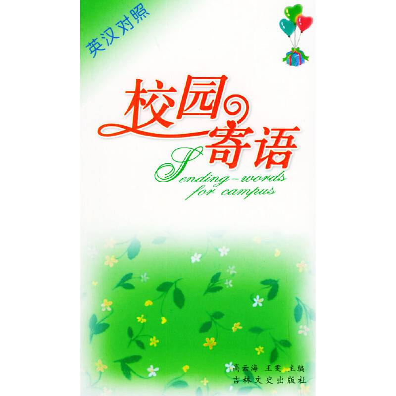 校园寄语(英汉对照)