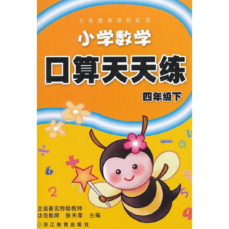 义务教育课程标准小学数学口算天天练四年级下