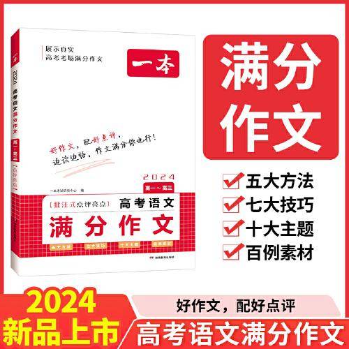 2024一本高考满分作文大全 高中生语文满分作文优秀作文大全素材写作技巧方法指导作文辅导高一高二高考高中精选写作真题满分范文万能模板