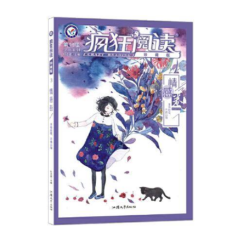 疯狂阅读珍藏版3 情感卷（年刊） 2020年新刊--天星教育