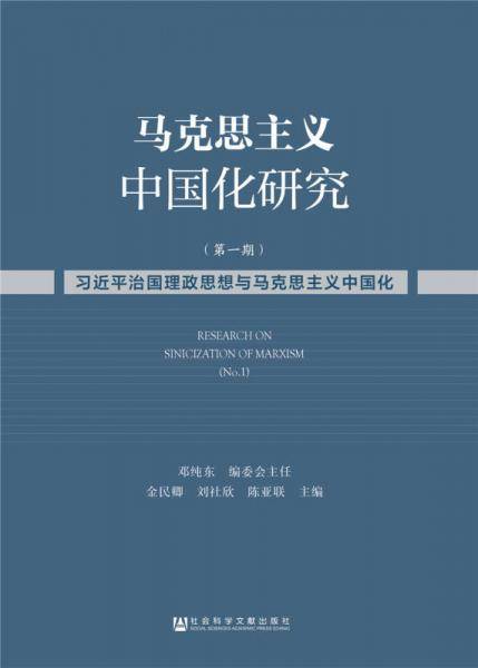 马克思主义中国化研究（第一期）