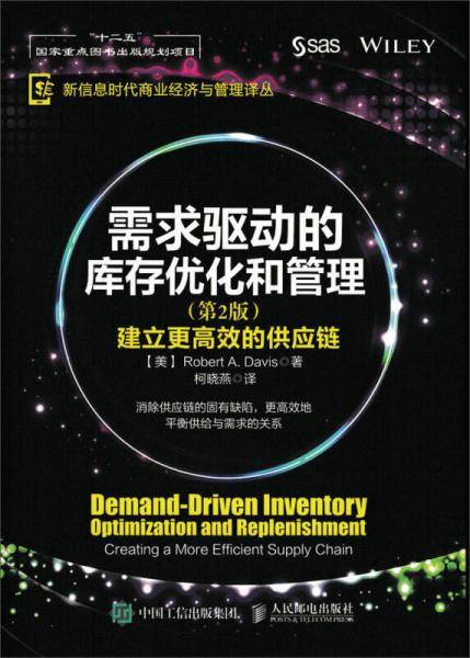 需求驱动的库存优化和管理：建立更高效的供应链（第2版）
