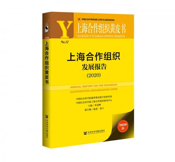 上海合作组织黄皮书：上海合作组织发展报告（2020）