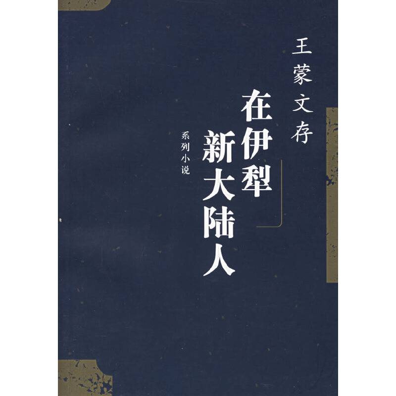 在伊犁 新大陆人--王蒙文存(八)