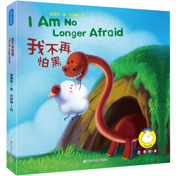 云豆儿好好玩：我不再怕黑