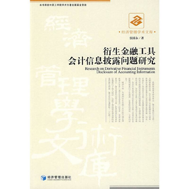 衍生金融工具会计信息披露问题研究