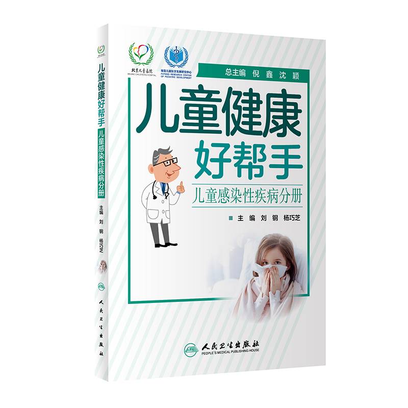 儿童健康好帮手・儿童感染性疾病分册
