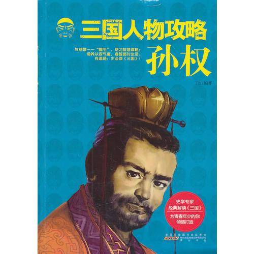 三国人物攻略 孙权