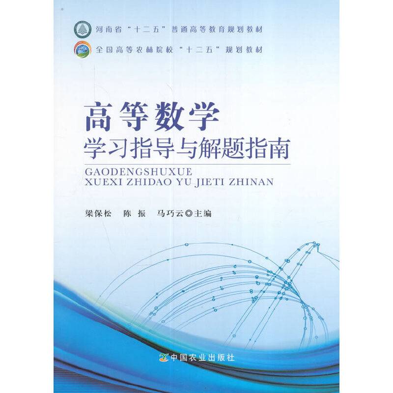 高等数学学习指导与解题指南
