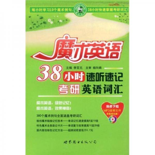 魔术英语：38小时速听速记考研英语词汇
