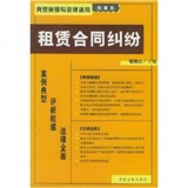 典型案例与法律适用（民事类）26：租赁合同纠纷