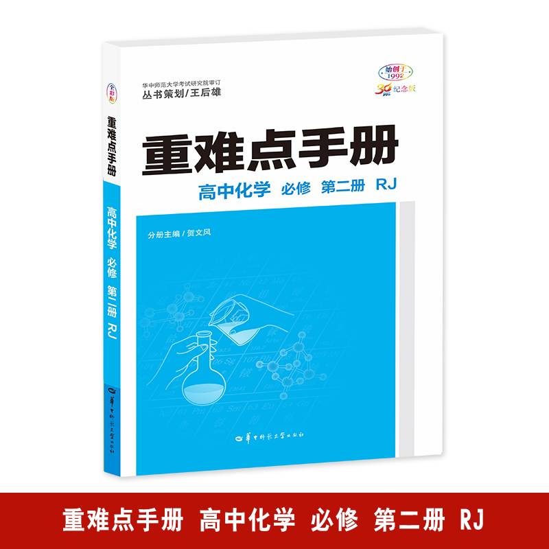 重难点手册高中化学必修第二册RJ高一下新教材人教版2024版王后雄