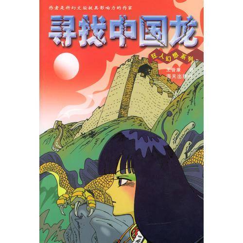 寻找中国龙