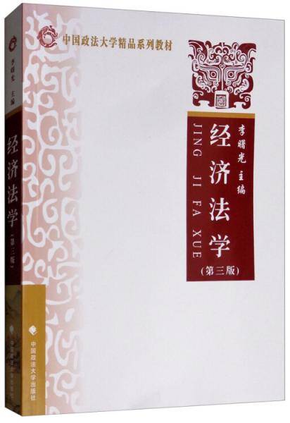 经济法学（第三版）