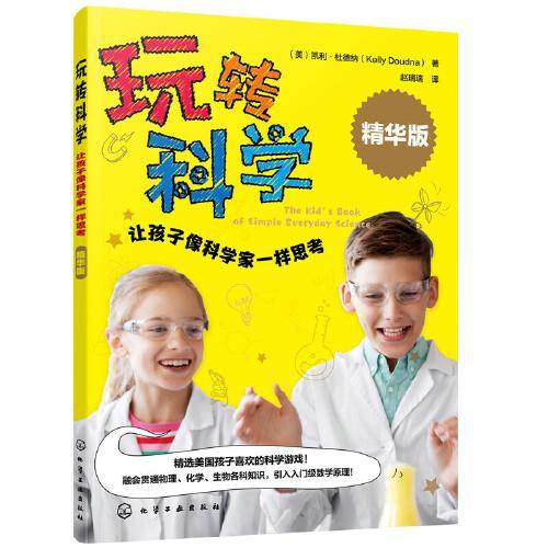 玩转科学：让孩子像科学家一样思考