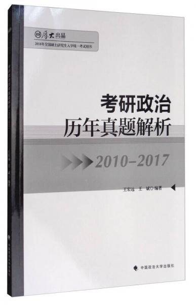 厚大・考研政治历年真题解析（2010-2017 2018年全国硕士研究生入学统一考试用书）