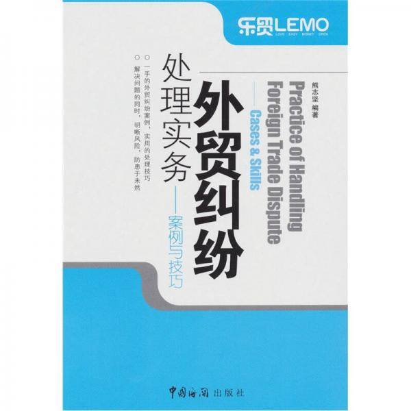 外贸纠纷处理实务