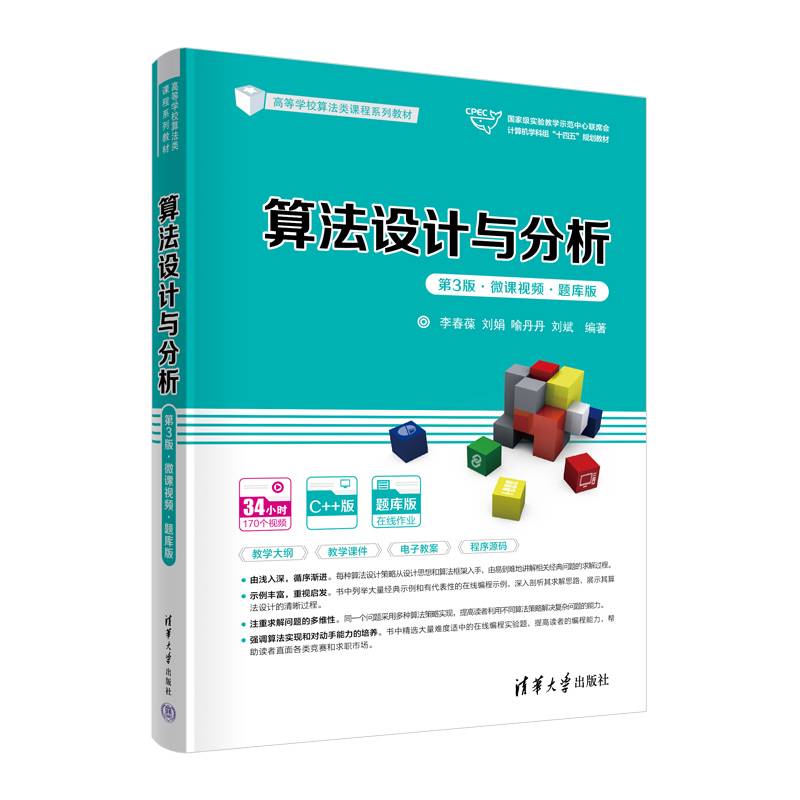 算法设计与分析（第3版·微课视频·题库版）