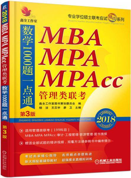 2018机工版 精点教材 MBA、MPA、MPAcc管理类联考数学1000题一点通（第3版）