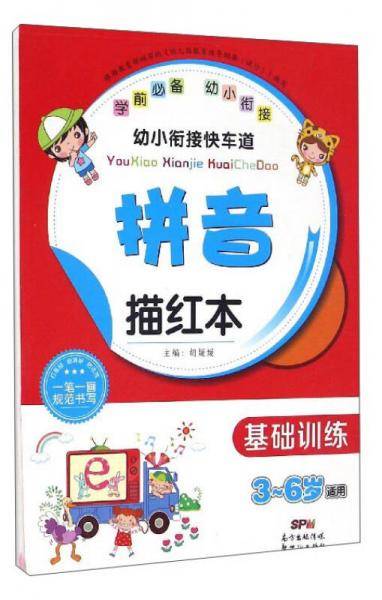 幼小衔接快车道：拼音描红本（基础训练 3-6岁适用）