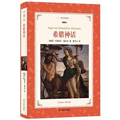 古希腊神话（全译本名家名译）